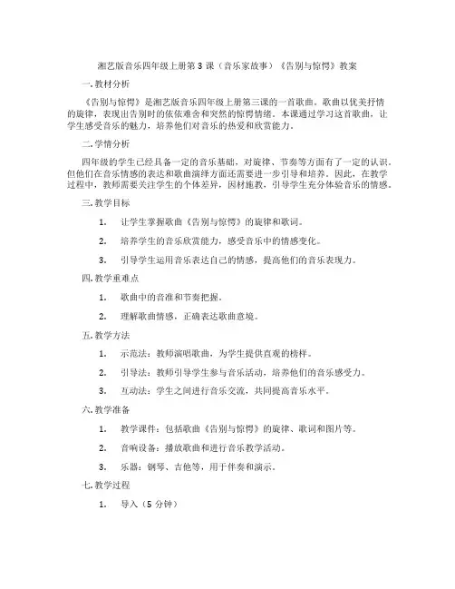 湘艺版音乐四年级上册第3课(音乐家故事)《告别与惊愕》教案