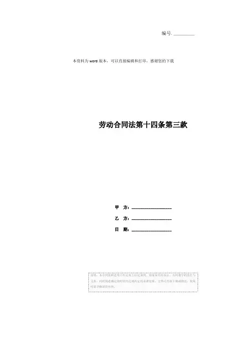 劳动合同法第十四条第三款