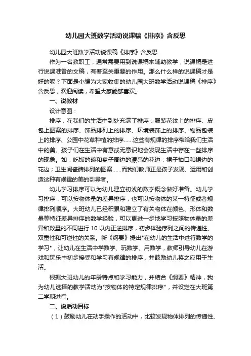 幼儿园大班数学活动说课稿《排序》含反思
