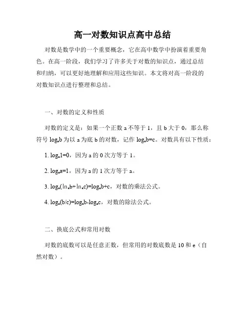 高一对数知识点高中总结