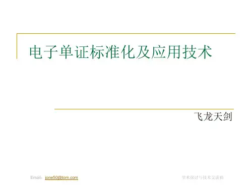 电子单证标准化及应用技术
