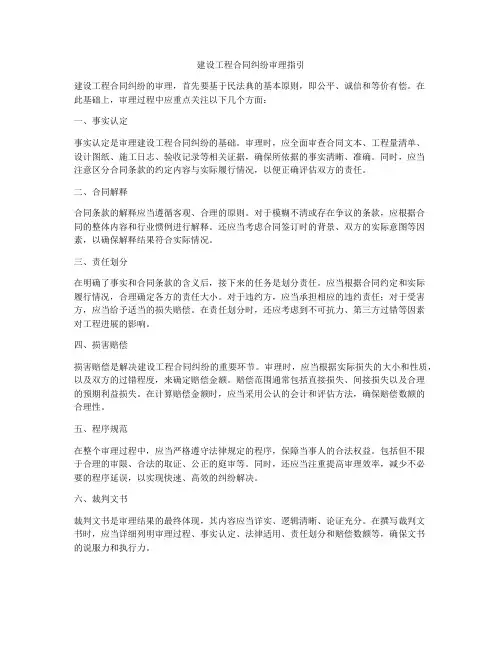 建设工程合同纠纷审理指引