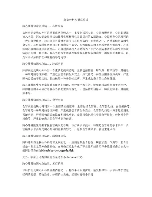 胸心外科知识点总结