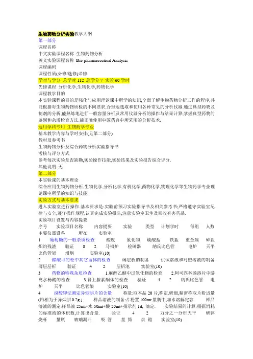 生物药物分析实验教学大纲1