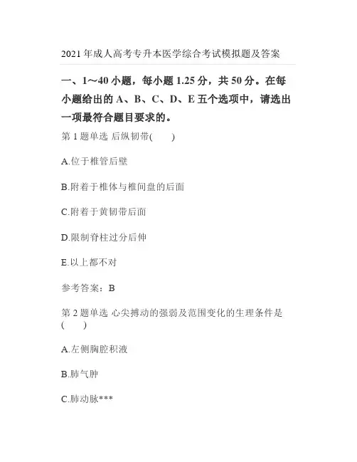 2021年成人高考专升本医学综合考试模拟题及答案