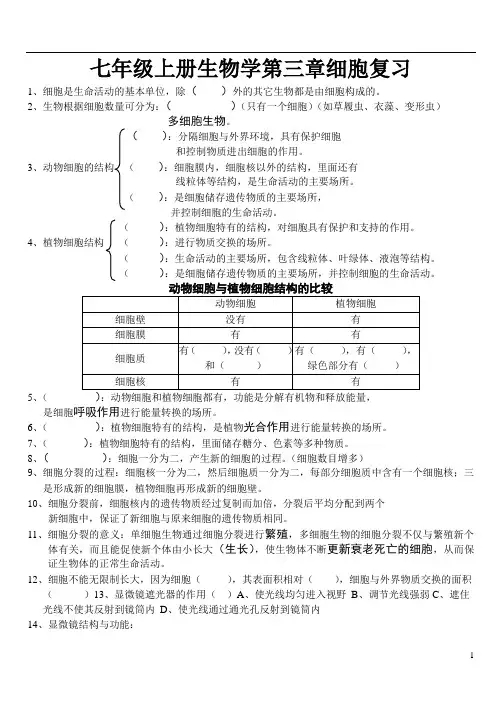 北师大版生物七上第三章《 细胞是生命活动的单位》