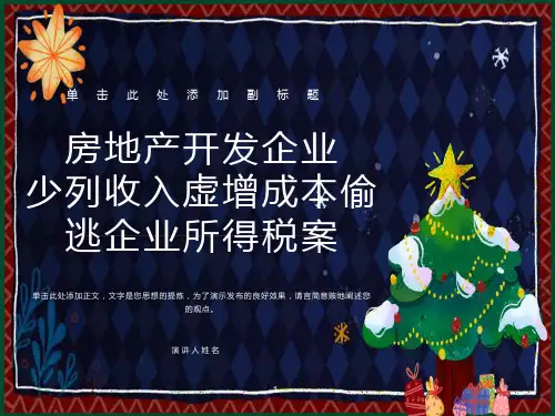 房地产企业所得税稽查案例