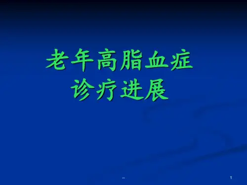 老年高脂血症PPT课件