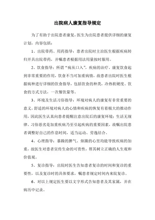 病人康复指导规定