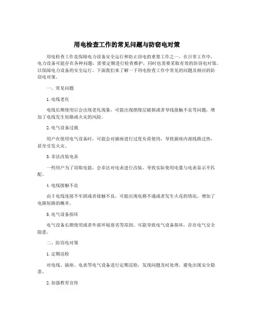 用电检查工作的常见问题与防窃电对策