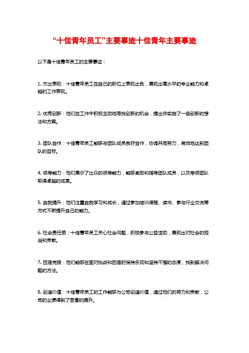 “十佳青年员工”主要事迹十佳青年主要事迹
