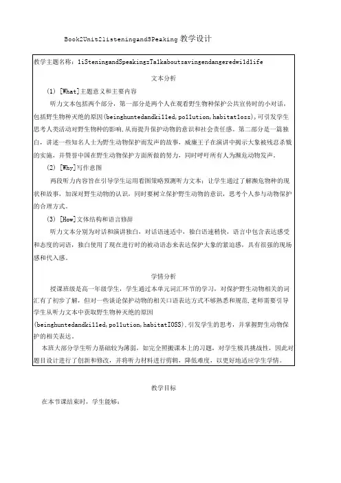 教案Unit 2 Listening and Speaking 教学设计人教版(2019)必修第二册