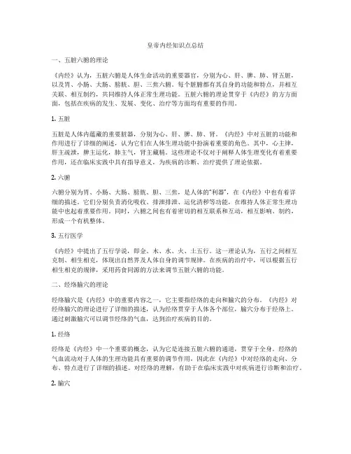 皇帝内经知识点总结