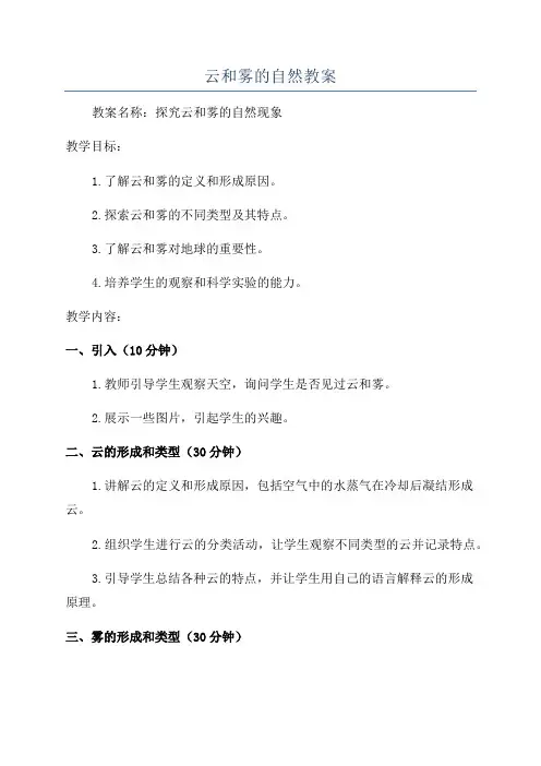 云和雾的自然教案