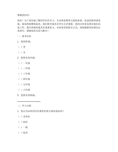 学生互评调查问卷模板