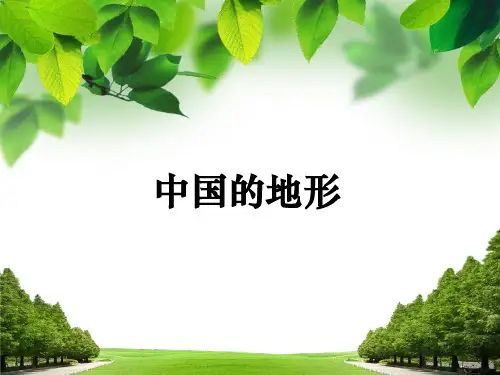 (完整ppt)区域地理  中国自然地理(地形)