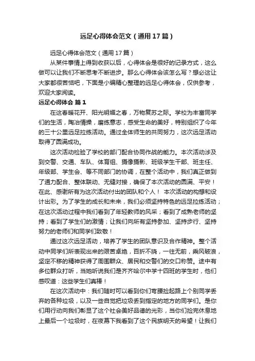 远足心得体会范文（通用17篇）