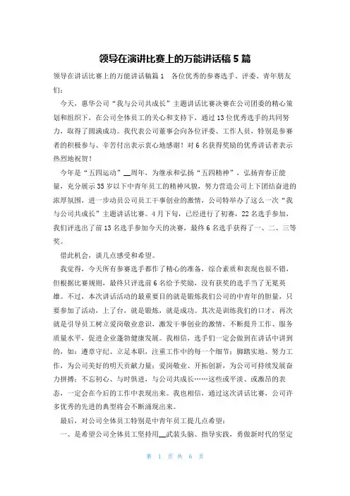 领导在演讲比赛上的万能讲话稿5篇