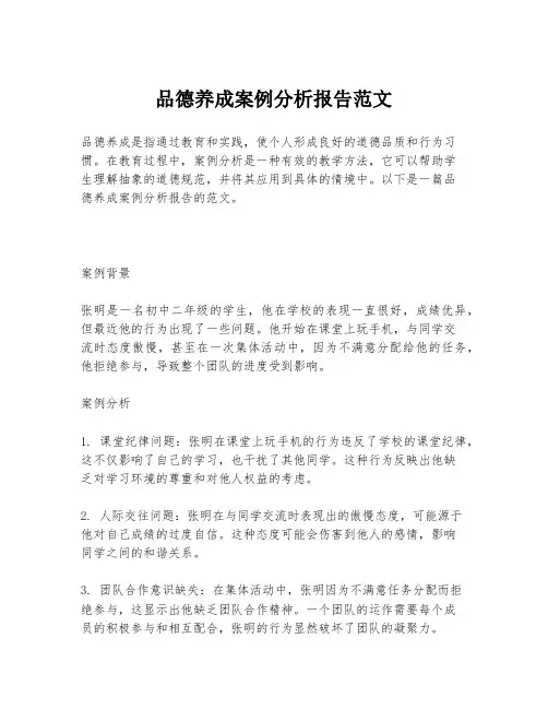 品德养成案例分析报告范文