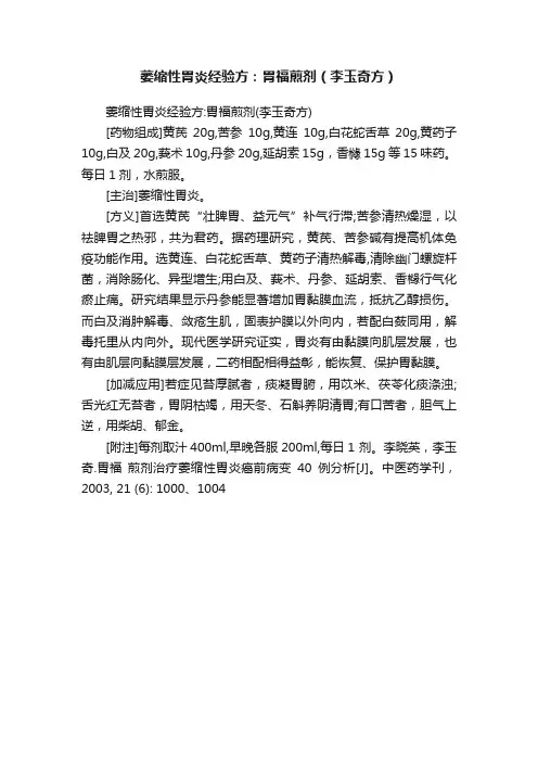 萎缩性胃炎经验方：胃福煎剂（李玉奇方）