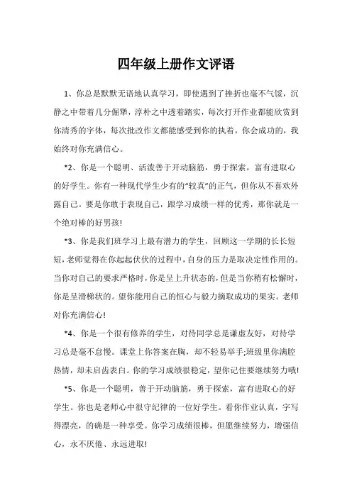 四年级上册作文评语
