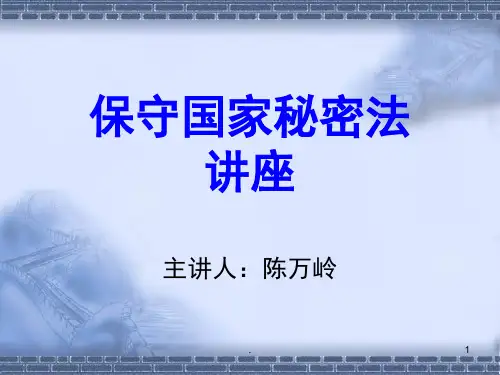 保密法(课堂PPT)