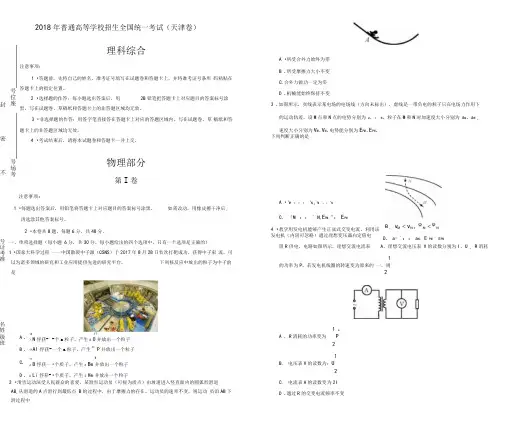 2018年普通高等学校招生全国统一考试天津卷理科综合版含答案