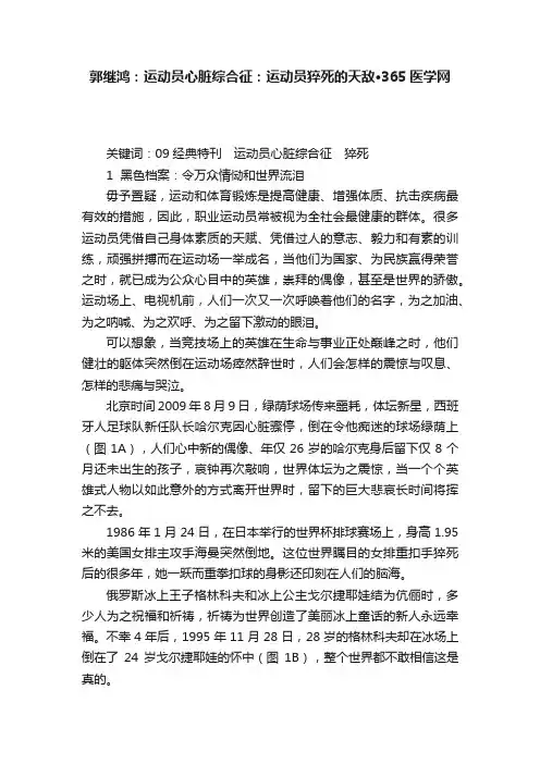 郭继鸿：运动员心脏综合征：运动员猝死的天敌·365医学网