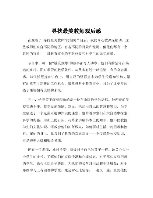 寻找最美教师观后感