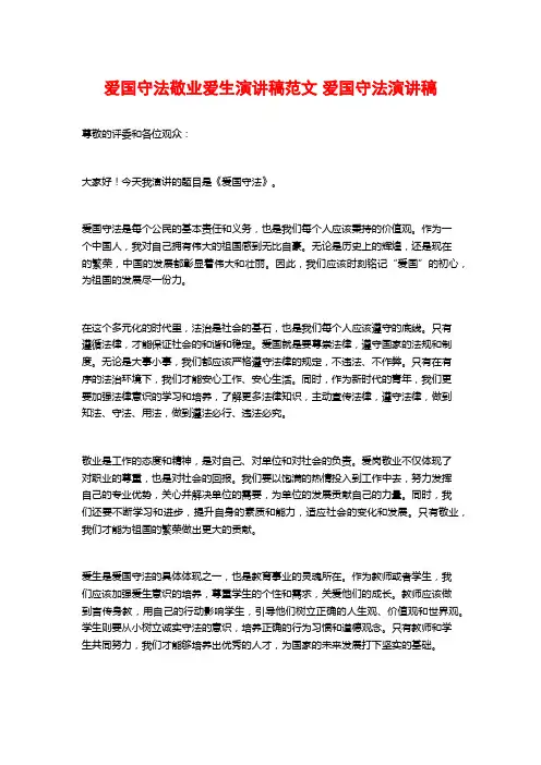爱国守法敬业爱生演讲稿范文 爱国守法演讲稿