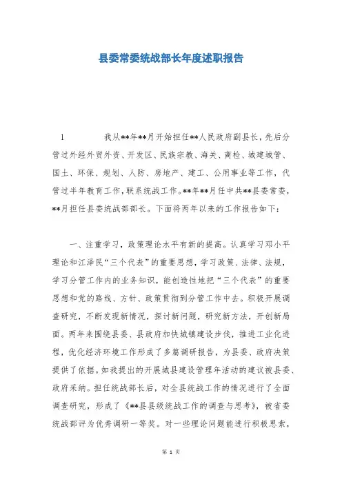 县委常委统战部长年度述职报告