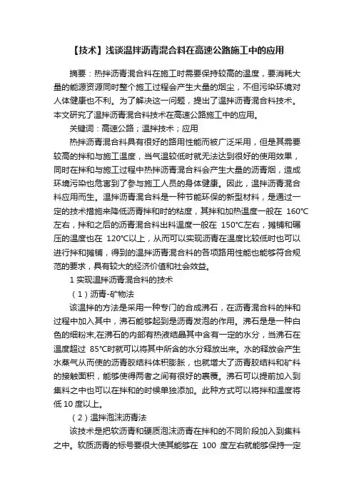 【技术】浅谈温拌沥青混合料在高速公路施工中的应用