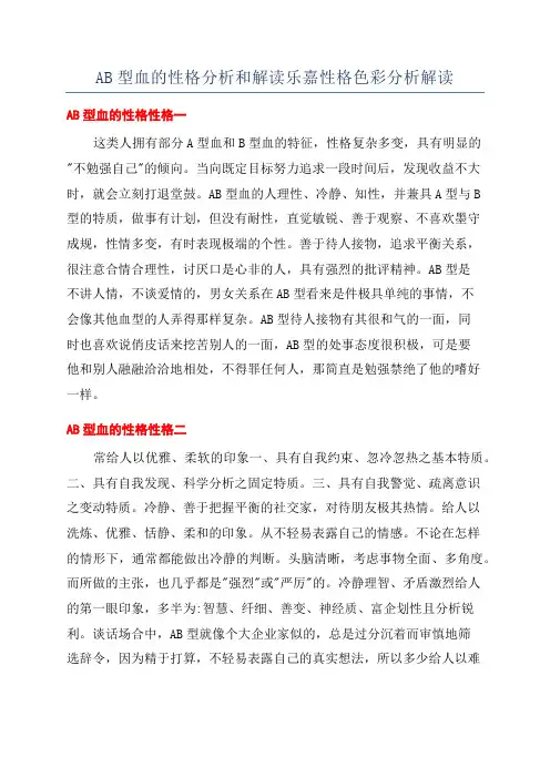 AB型血的性格分析和解读乐嘉性格色彩分析解读