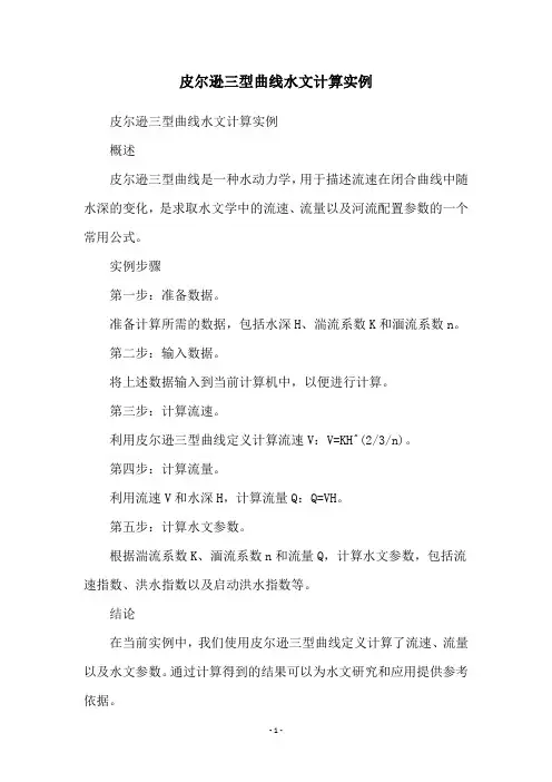 皮尔逊三型曲线水文计算实例