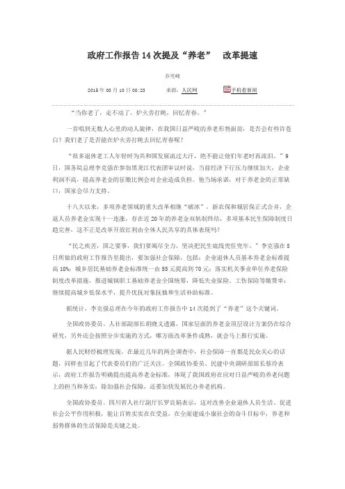 2015两会热点解读-政府工作报告14次提及养老改革提速