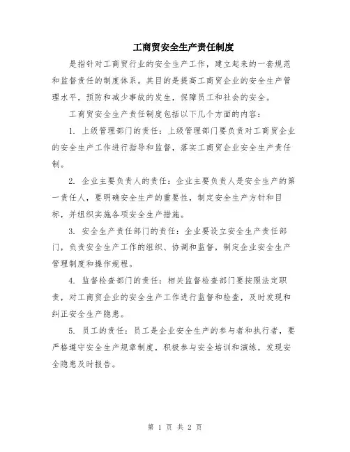 工商贸安全生产责任制度