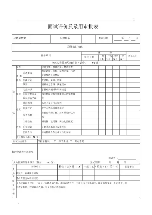面试评价及录用审批表