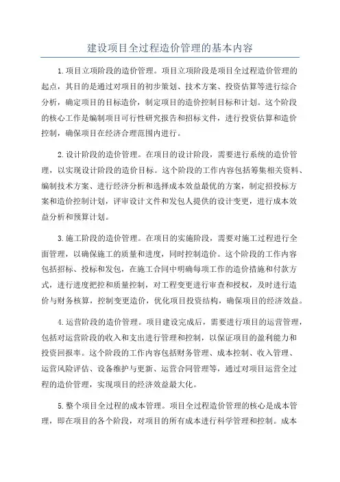 建设项目全过程造价管理的基本内容
