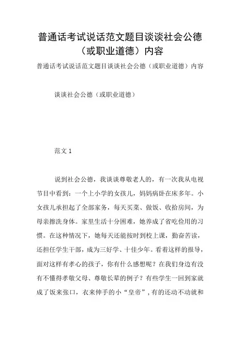 普通话考试说话范文题目谈谈社会公德(或职业道德)内容