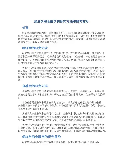 经济学和金融学的研究方法和研究前沿