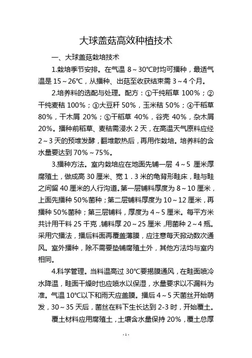 大球盖菇高效种植技术