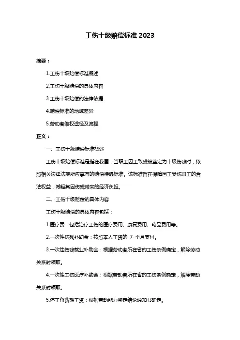 工伤十级赔偿标准2023