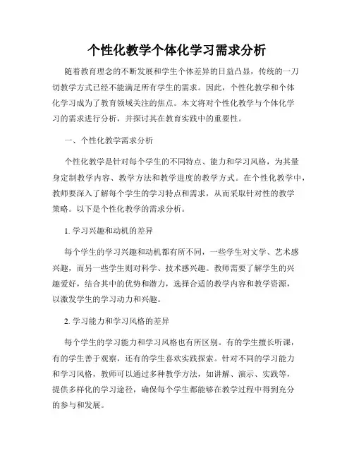 个性化教学个体化学习需求分析