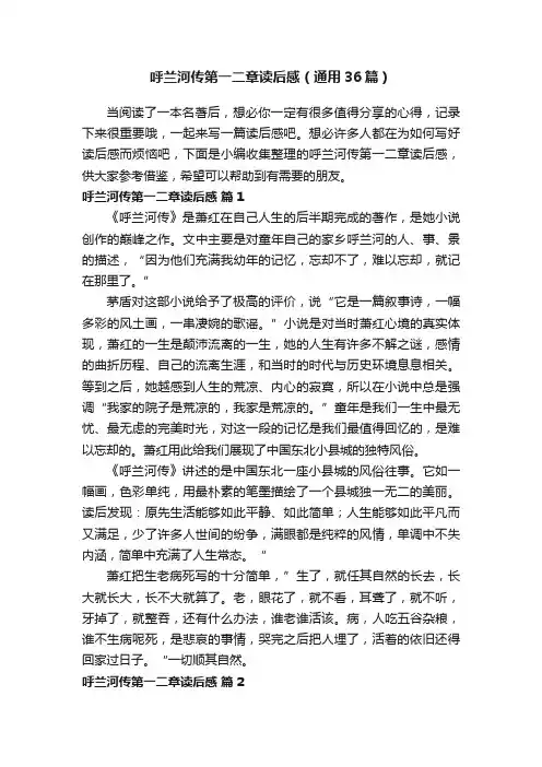 呼兰河传第一二章读后感（通用36篇）