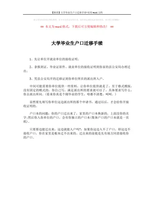 【推荐】大学毕业生户口迁移手续-实用word文档 (1页)