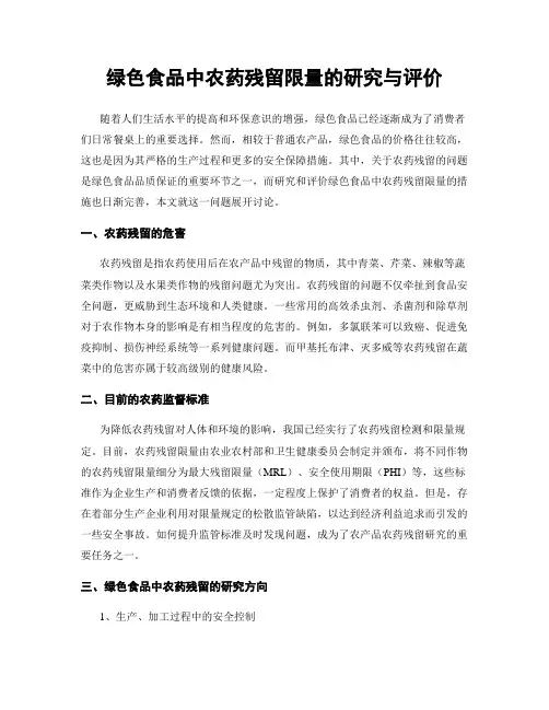 绿色食品中农药残留限量的研究与评价