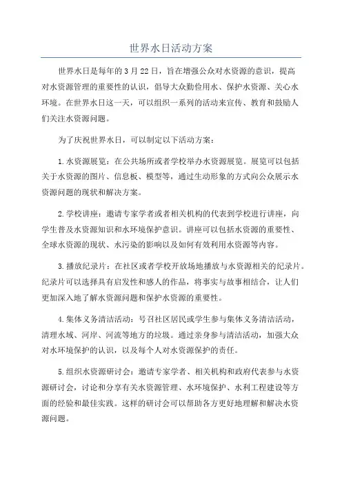 世界水日活动方案