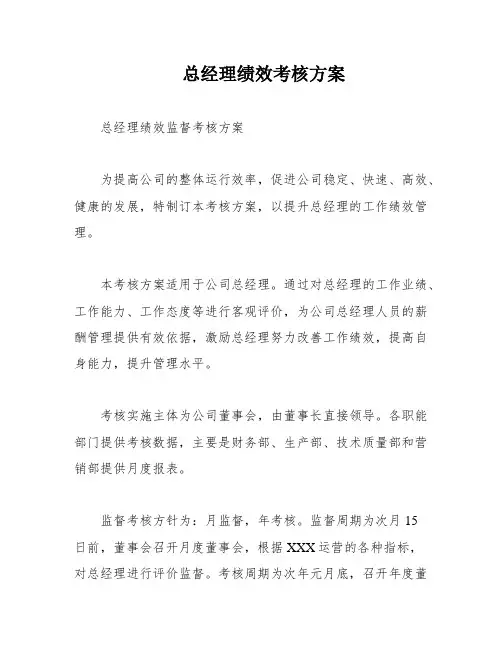 总经理绩效考核方案