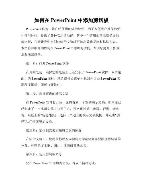 如何在PowerPoint中添加剪切板