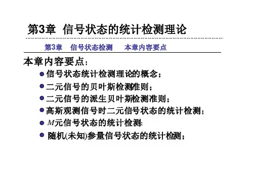 信号检测与估计理论